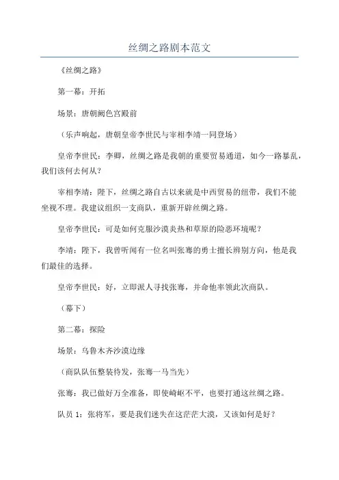 丝绸之路剧本范文