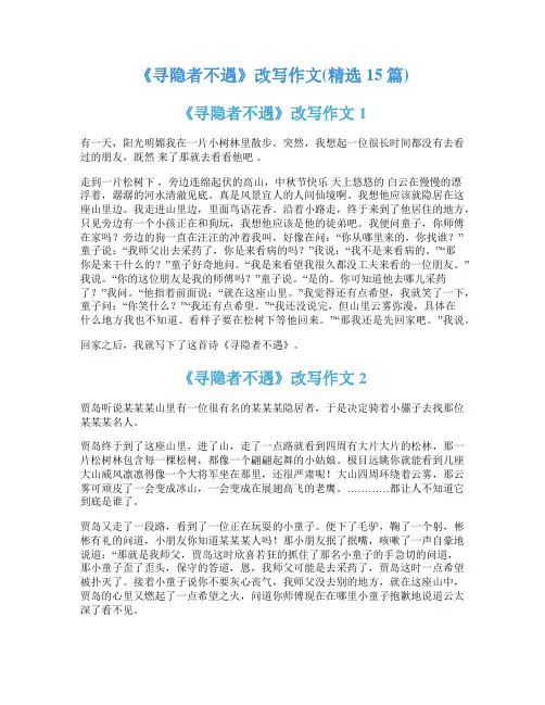 《寻隐者不遇》改写作文(精选15篇)