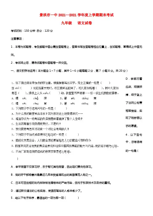 云南省景洪市第一中学2021届九年级语文上学期期末考试试题(1)