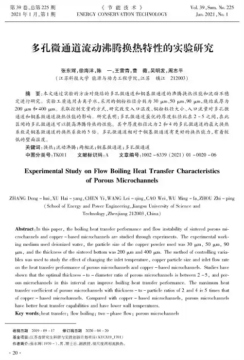 多孔微通道流动沸腾换热特性的实验研究