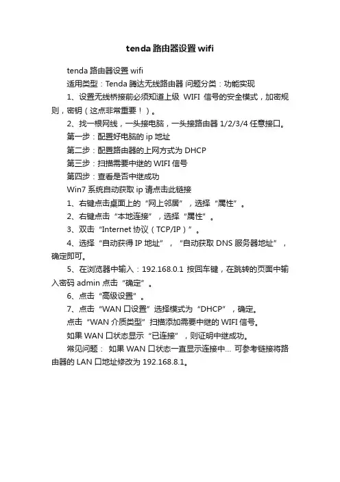 tenda路由器设置wifi