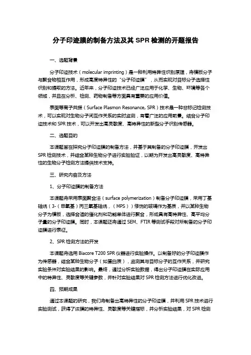 分子印迹膜的制备方法及其SPR检测的开题报告