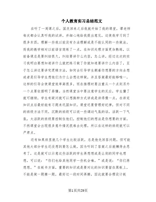 个人教育实习总结范文(14篇)
