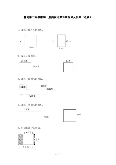 青岛版三年级数学上册面积计算专项练习及答案(最新)