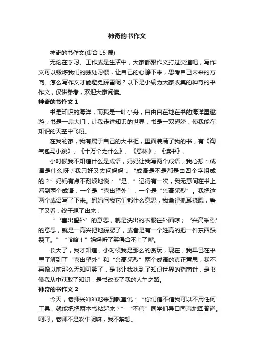 神奇的书作文（集合15篇）