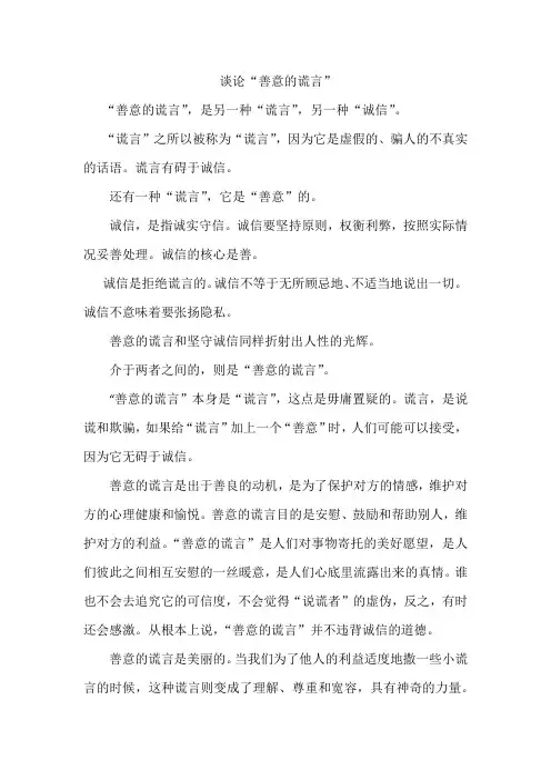 谈论“善意的谎言”