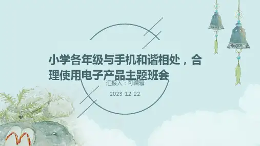 小学各年级,与手机和谐相处,合理使用电子产品,主题班会ppt