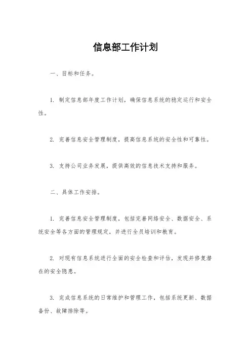 信息部工作计划