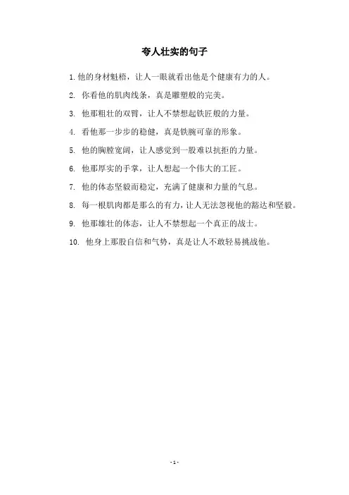 夸人壮实的句子
