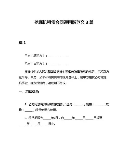 挖掘机租赁合同通用版范文3篇