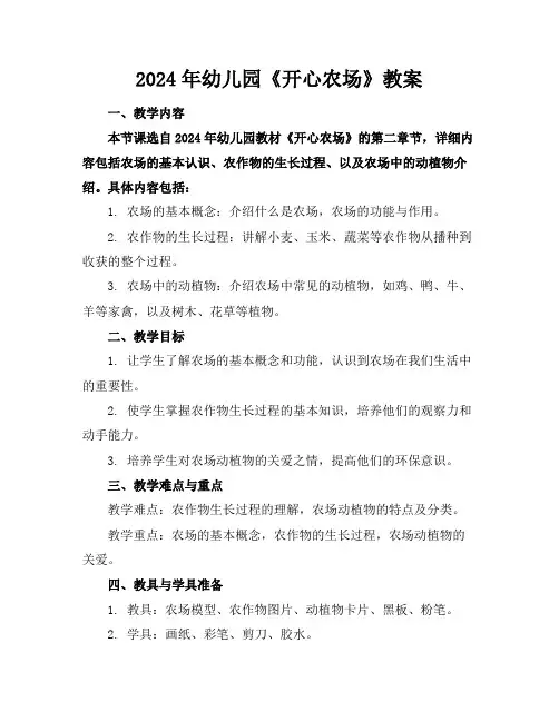 2024年幼儿园《开心农场》教案