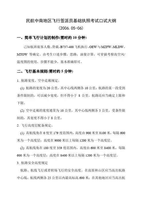 民航中南地区飞行签派员基础执照考试口试大纲2006006一