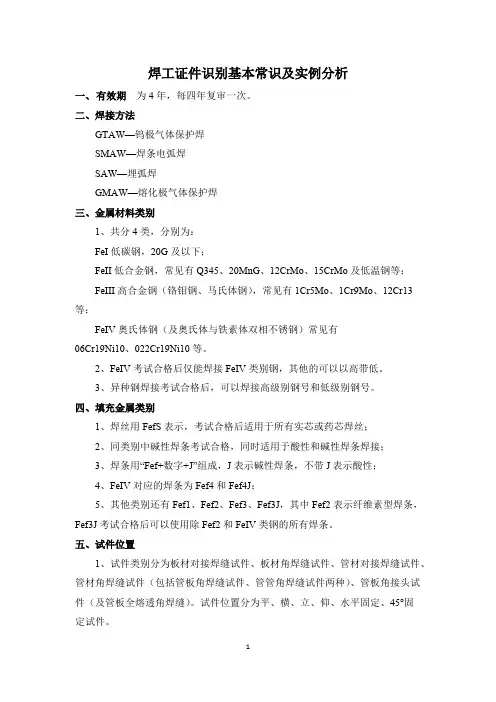 焊工证件识别基本常识及实例分析