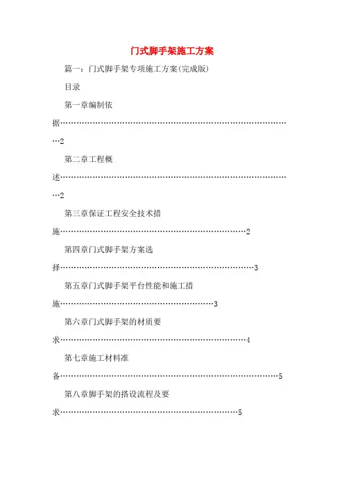 门式脚手架施工方案