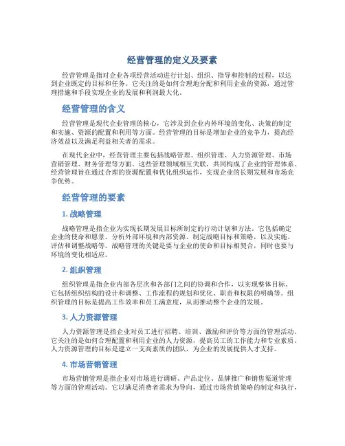 经营管理是什么意思包含什么