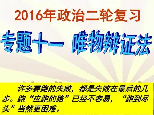 专题十一 唯物辩证法