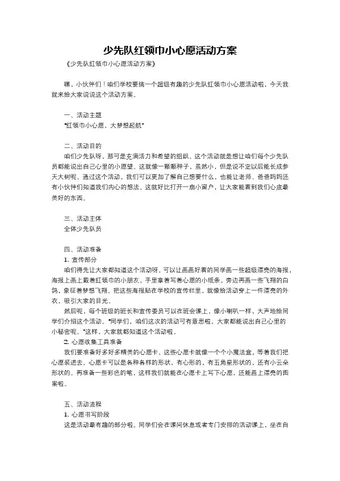 少先队红领巾小心愿活动方案