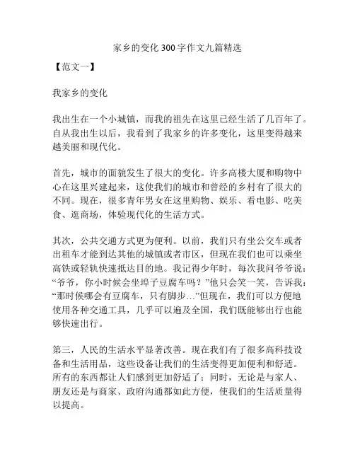 家乡的变化300字作文九篇精选