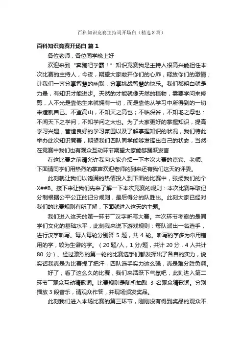 百科知识竞赛主持词开场白（精选8篇）