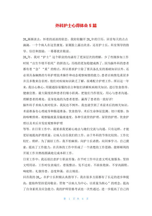 外科护士心得体会5篇