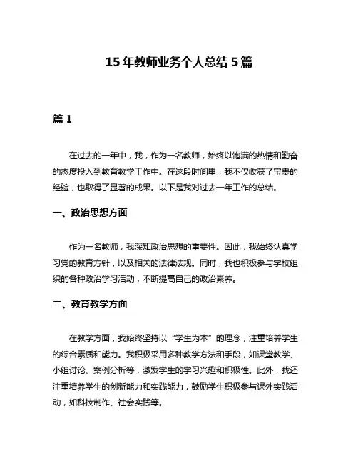 15年教师业务个人总结5篇