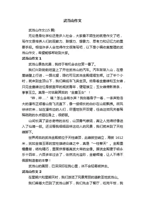 武当山作文（15篇）