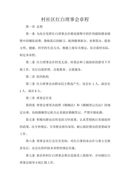 村社区红白理事会章程