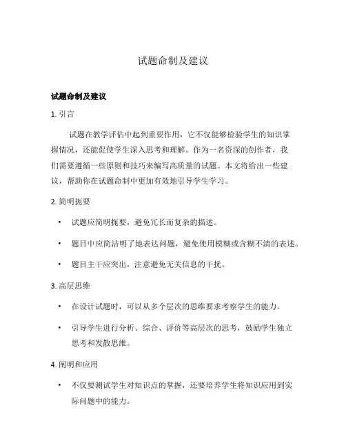 试题命制及建议