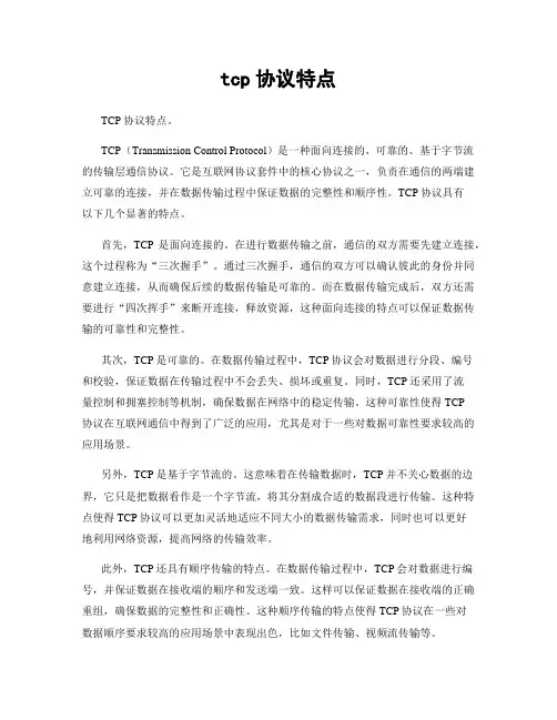 tcp协议特点