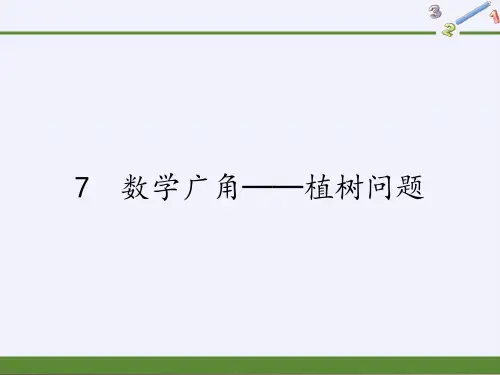 五年级上册数学课件-7 数学广角──植树问题21｜人教版(共16张PPT)优秀课件