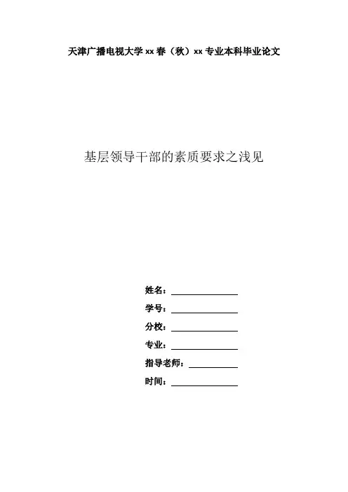 基层领导干部素质要求之浅见