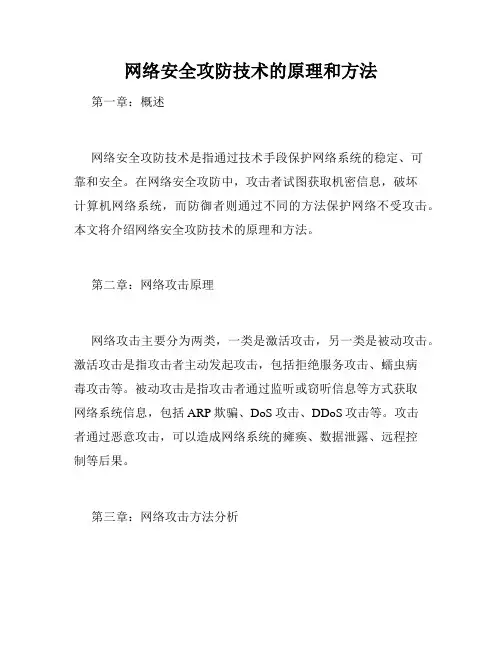 网络安全攻防技术的原理和方法