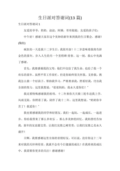 生日派对答谢词(13篇)