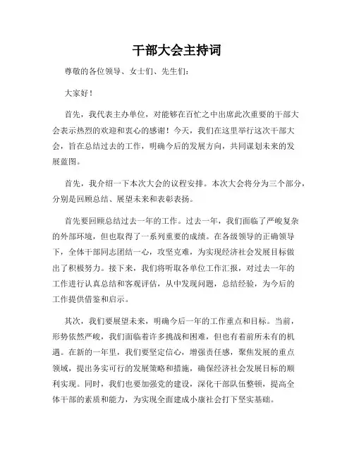 干部大会主持词