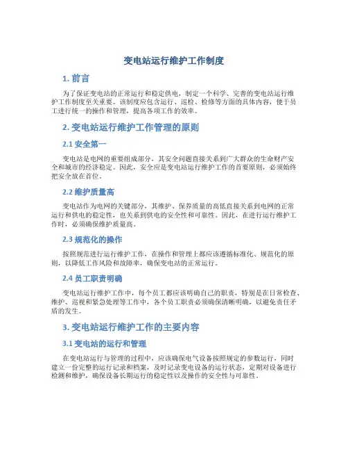 变电站运行维护工作制度
