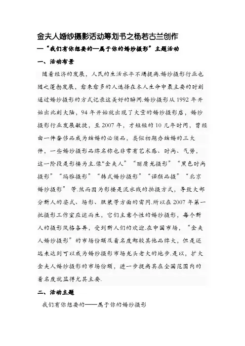 金夫人婚纱摄影活动策划书