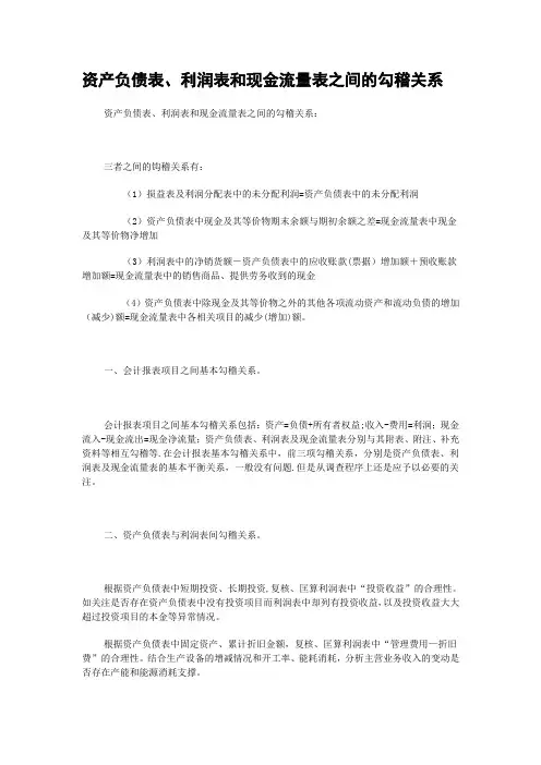 资产负债表、利润表和现金流量表之间的勾稽关系