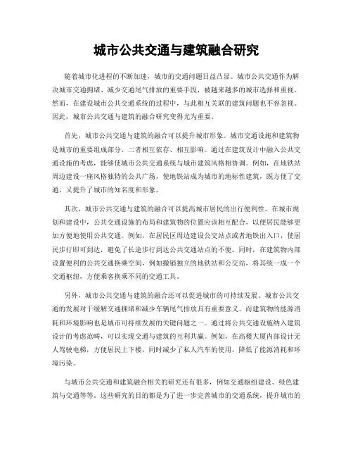 城市公共交通与建筑融合研究