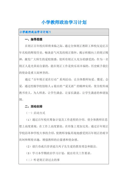 小学教师政治学习计划