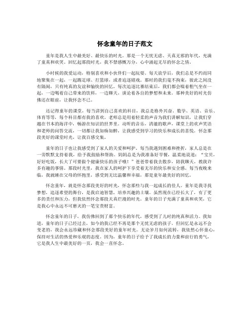 怀念童年的日子范文