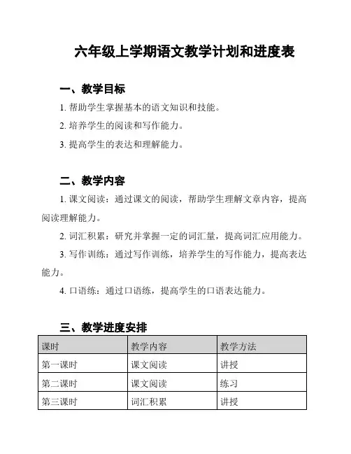 六年级上学期语文教学计划和进度表
