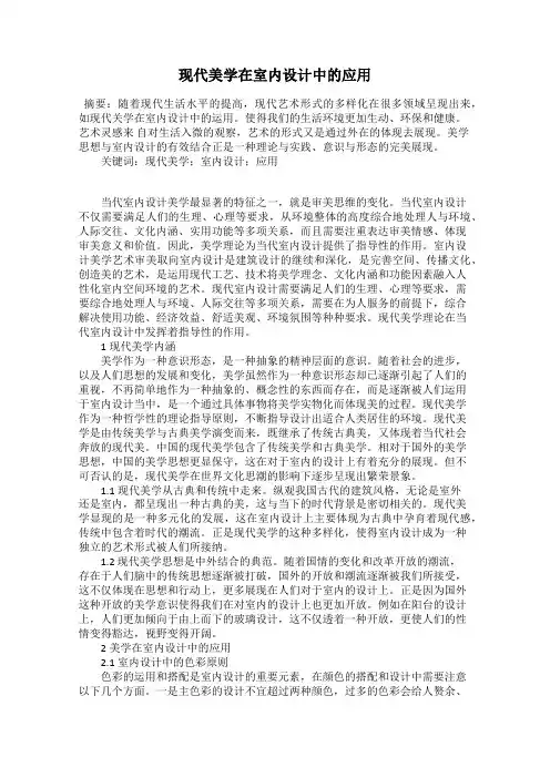 现代美学在室内设计中的应用