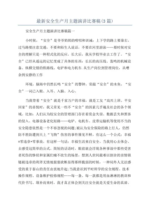 最新安全生产月主题演讲比赛稿(3篇)