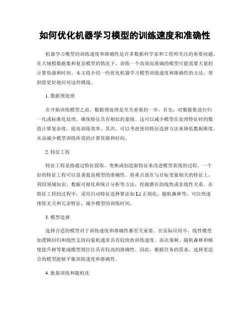 如何优化机器学习模型的训练速度和准确性