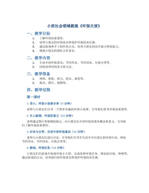 小班社会领域教案《环保天使》