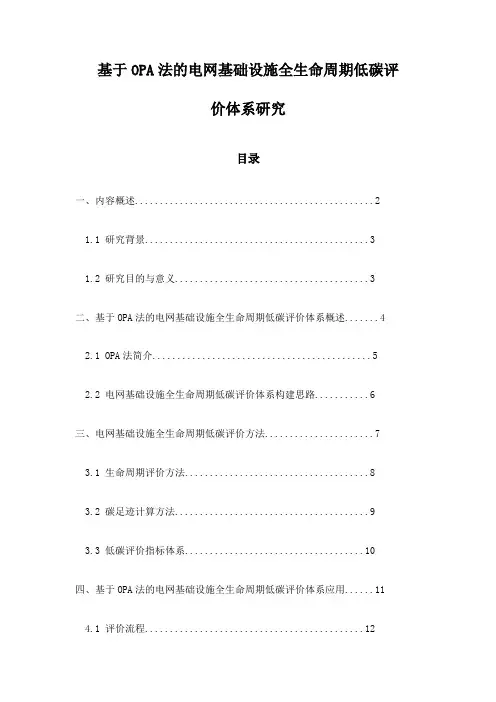 基于OPA法的电网基础设施全生命周期低碳评价体系研究