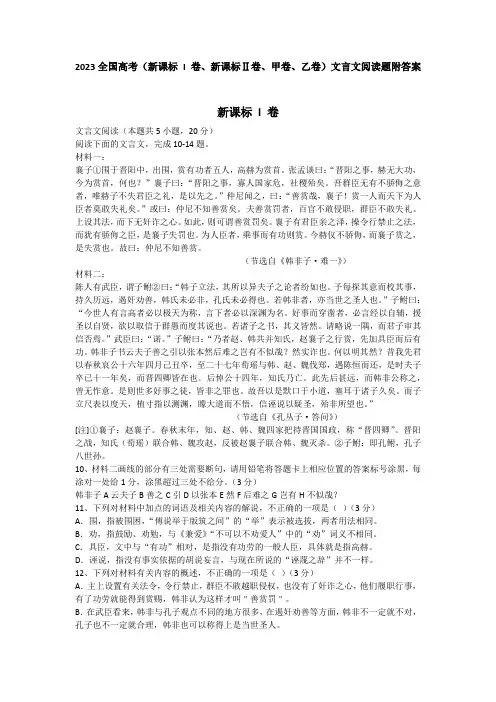 2023全国高考(新课标 I 卷、新课标Ⅱ卷、甲卷、乙卷)文言文阅读题附答案