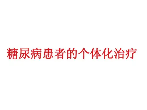 糖尿病患者的个体化治疗PPT精品医学课件