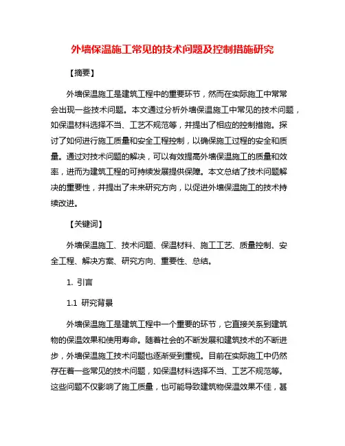 外墙保温施工常见的技术问题及控制措施研究