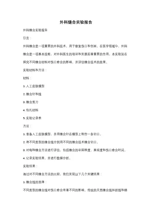 外科缝合实验报告